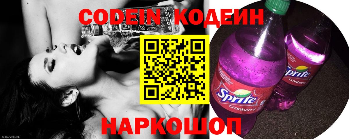 Кодеин Purple Drank Белгород
