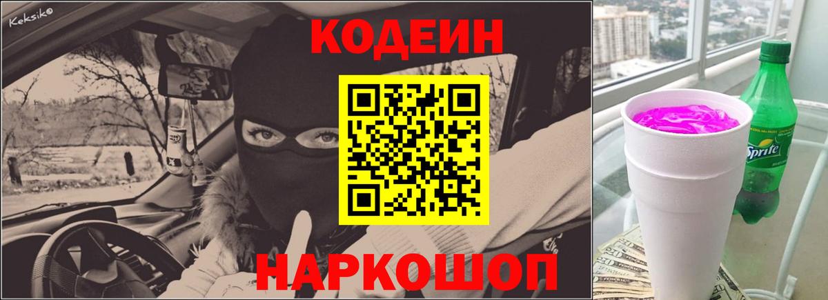 Кодеин Purple Drank  Вход с VPN  Белгород 